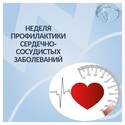 Неделя профилактики сердечно-сосудистых заболеваний Неделя профилактики сердечно-сосудистых заболеваний